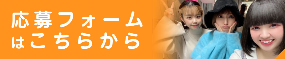 応募フォームはこちらから